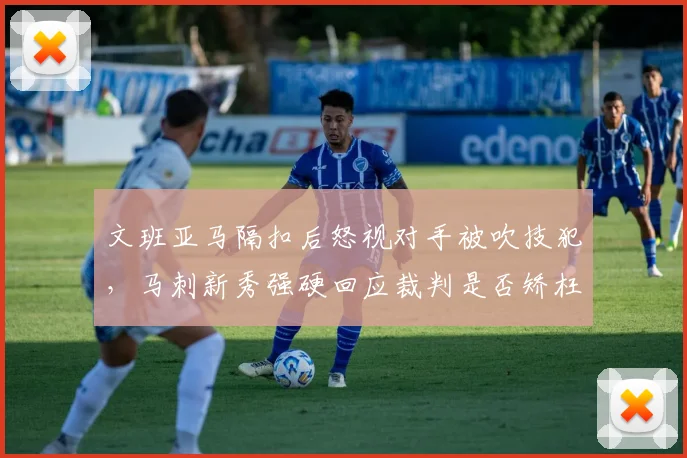 文班亚马隔扣后怒视对手被吹技犯,马刺新秀强硬回应裁判是否矫枉过正?