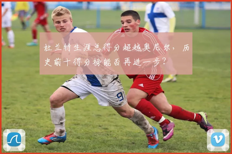 杜兰特生涯总得分超越奥尼尔,历史前十得分榜能否再进一步?