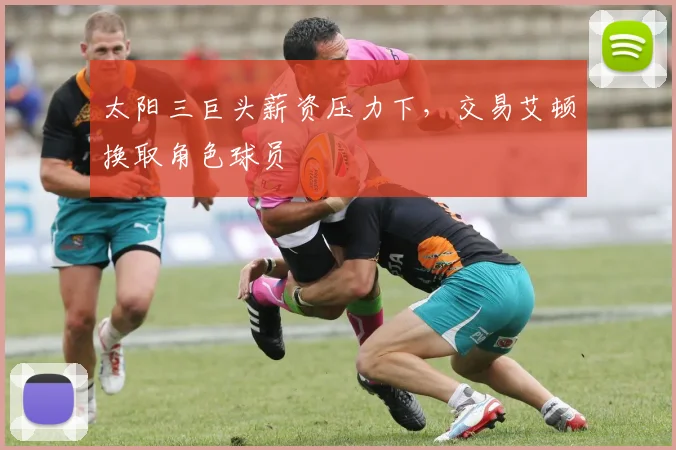 太阳三巨头薪资压力下，交易艾顿换取角色球员