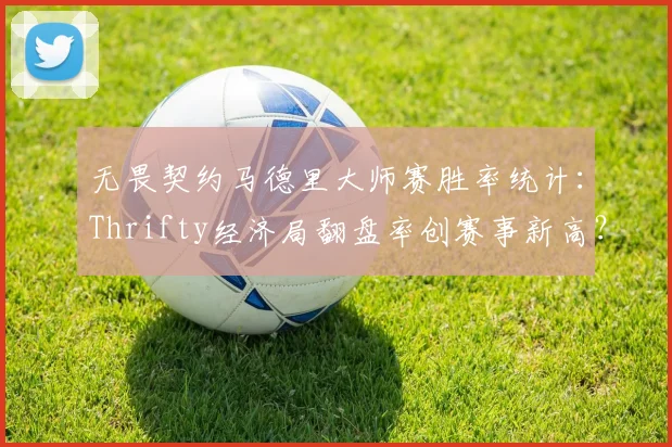 无畏契约马德里大师赛胜率统计：Thrifty经济局翻盘率创赛事新高？
